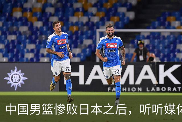 中国男篮惨败日本之后，听听媒体专家怎么说，苏群点评一针见血！