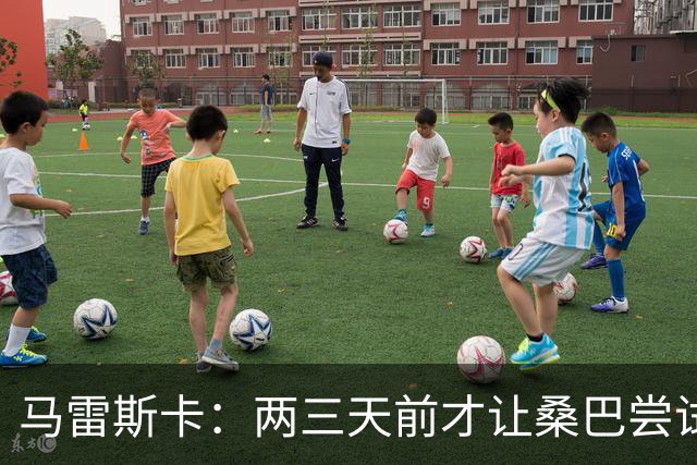 马雷斯卡：两三天前才让桑巴尝试踢中锋 不会沉溺于这波6连胜中